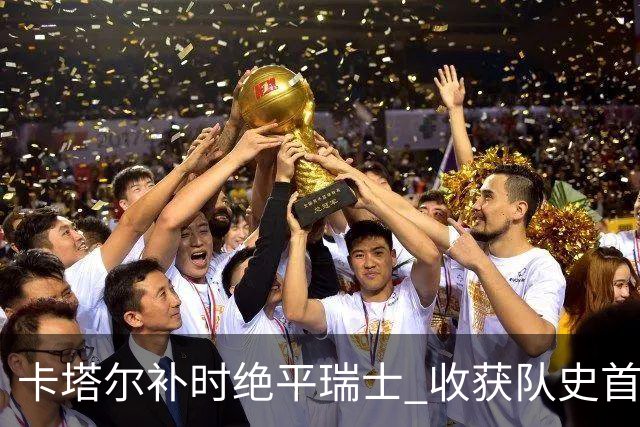 卡塔尔补时绝平瑞士 收获队史首个世界杯积分